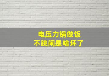 电压力锅做饭不跳闸是啥坏了