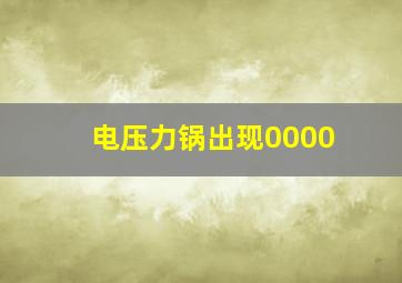 电压力锅出现0000