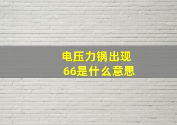 电压力锅出现66是什么意思