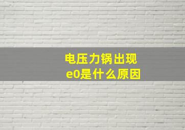 电压力锅出现e0是什么原因