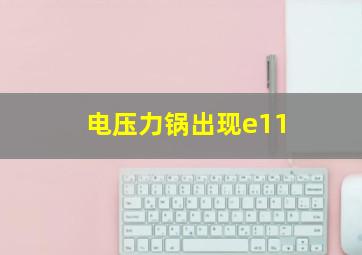 电压力锅出现e11