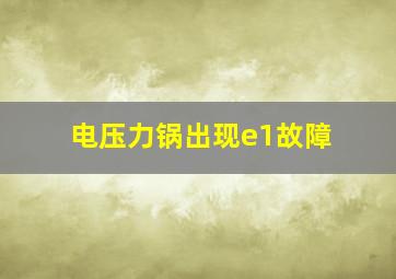 电压力锅出现e1故障