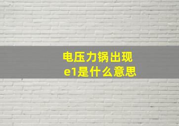 电压力锅出现e1是什么意思