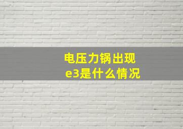 电压力锅出现e3是什么情况