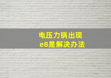 电压力锅出现e8是解决办法