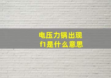 电压力锅出现f1是什么意思