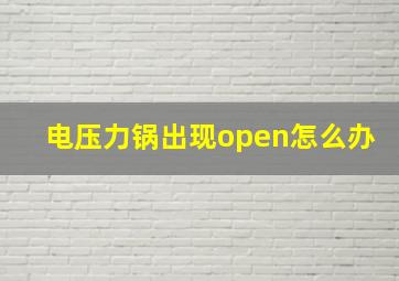 电压力锅出现open怎么办