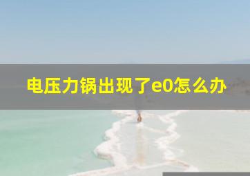 电压力锅出现了e0怎么办