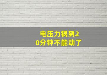 电压力锅到20分钟不能动了