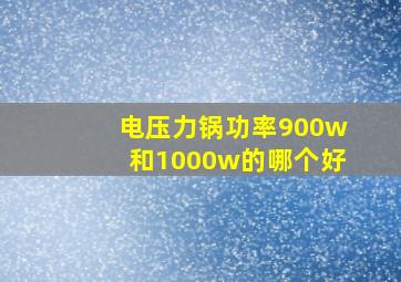 电压力锅功率900w和1000w的哪个好