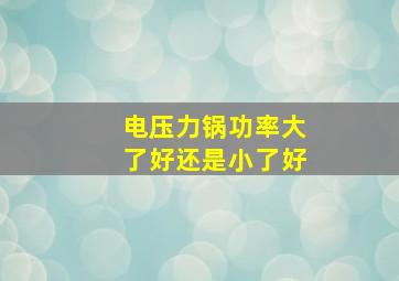 电压力锅功率大了好还是小了好