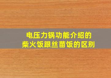 电压力锅功能介绍的柴火饭跟丝苗饭的区别