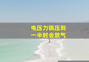 电压力锅压到一半时会放气