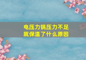 电压力锅压力不足就保温了什么原因