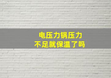 电压力锅压力不足就保温了吗