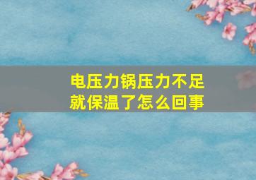 电压力锅压力不足就保温了怎么回事