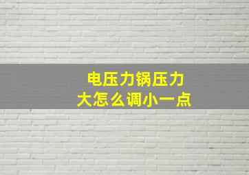 电压力锅压力大怎么调小一点