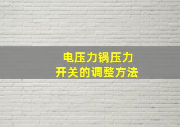 电压力锅压力开关的调整方法