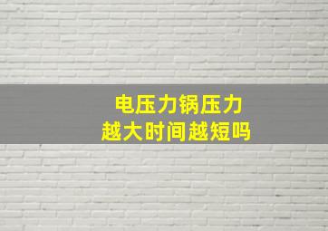 电压力锅压力越大时间越短吗