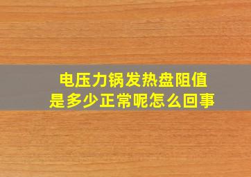 电压力锅发热盘阻值是多少正常呢怎么回事