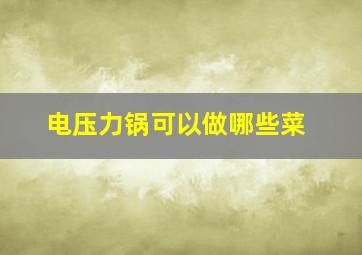 电压力锅可以做哪些菜