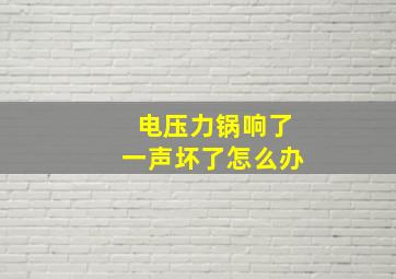 电压力锅响了一声坏了怎么办