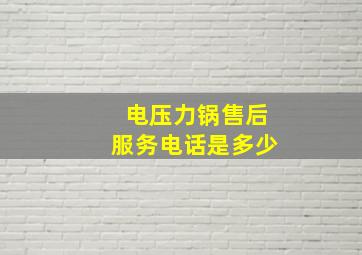 电压力锅售后服务电话是多少