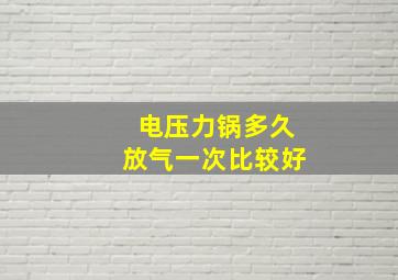 电压力锅多久放气一次比较好