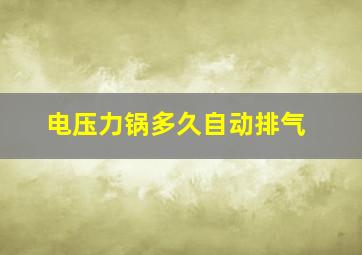 电压力锅多久自动排气