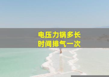 电压力锅多长时间排气一次