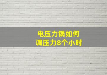 电压力锅如何调压力8个小时