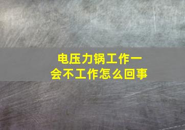 电压力锅工作一会不工作怎么回事