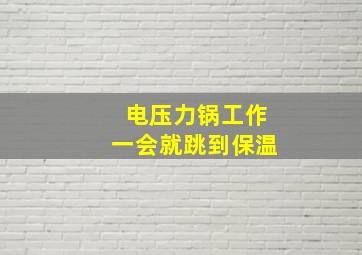 电压力锅工作一会就跳到保温