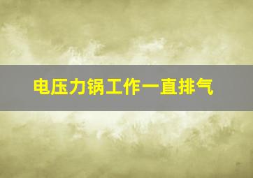 电压力锅工作一直排气