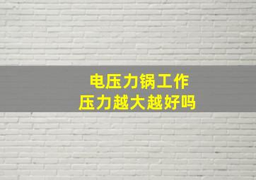 电压力锅工作压力越大越好吗