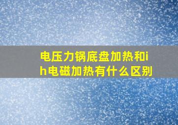 电压力锅底盘加热和ih电磁加热有什么区别