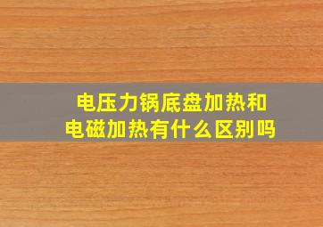 电压力锅底盘加热和电磁加热有什么区别吗