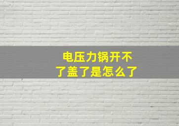 电压力锅开不了盖了是怎么了