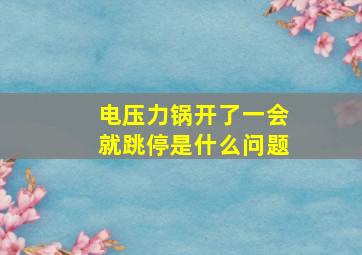 电压力锅开了一会就跳停是什么问题