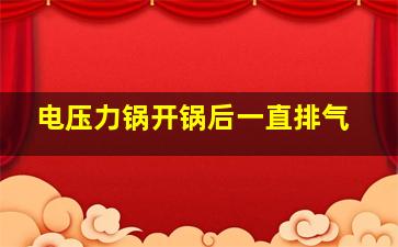 电压力锅开锅后一直排气