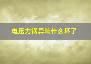 电压力锅异响什么坏了