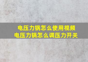 电压力锅怎么使用视频电压力锅怎么调压力开关