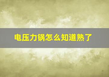 电压力锅怎么知道熟了