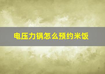 电压力锅怎么预约米饭