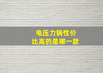 电压力锅性价比高的是哪一款