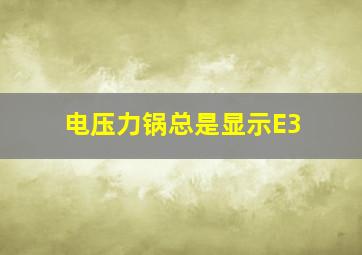 电压力锅总是显示E3