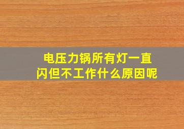 电压力锅所有灯一直闪但不工作什么原因呢