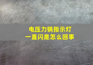 电压力锅指示灯一直闪是怎么回事