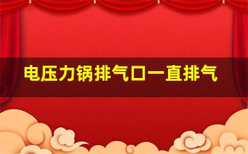 电压力锅排气口一直排气