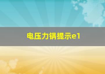 电压力锅提示e1